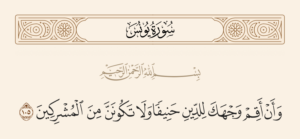 سورة يونس الآية رقم 105