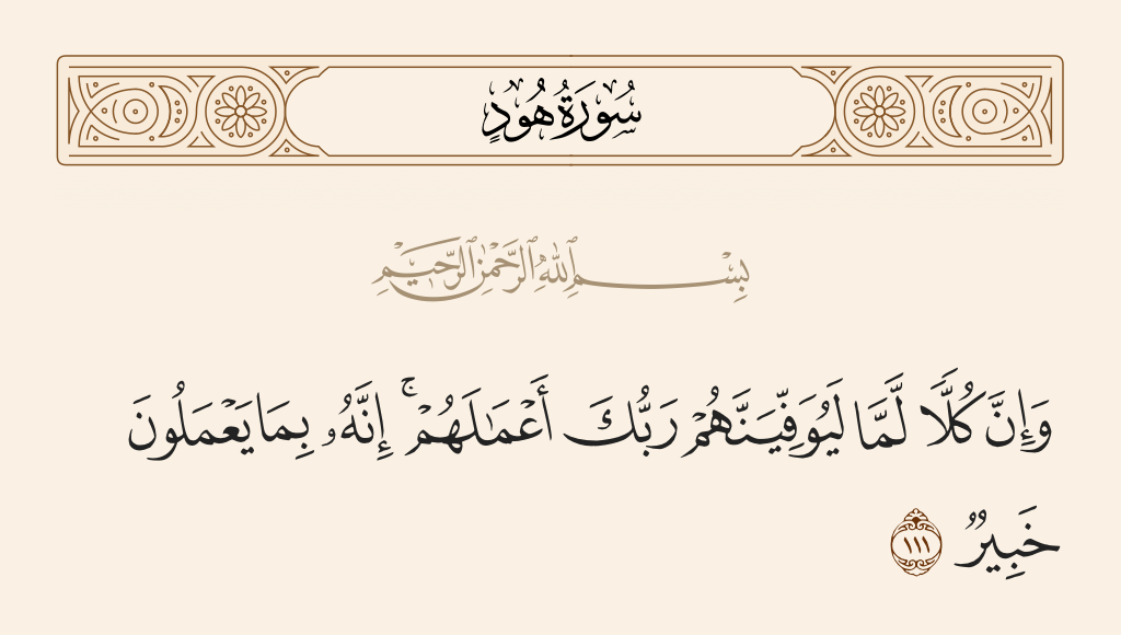 سورة هود الآية رقم 111