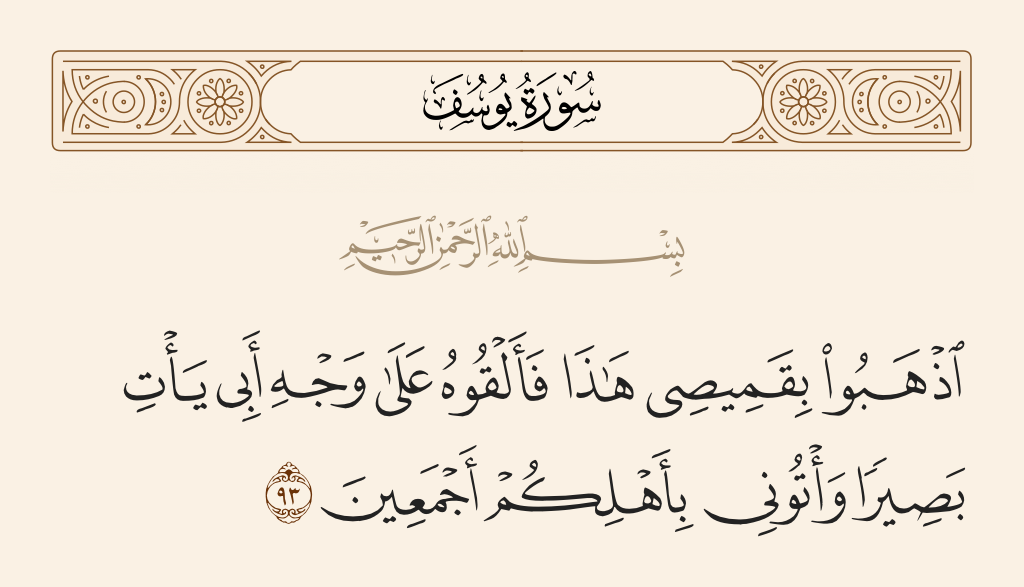 سورة يوسف الآية رقم 93