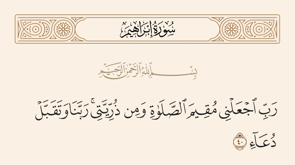 سورة إبراهيم الآية رقم 40