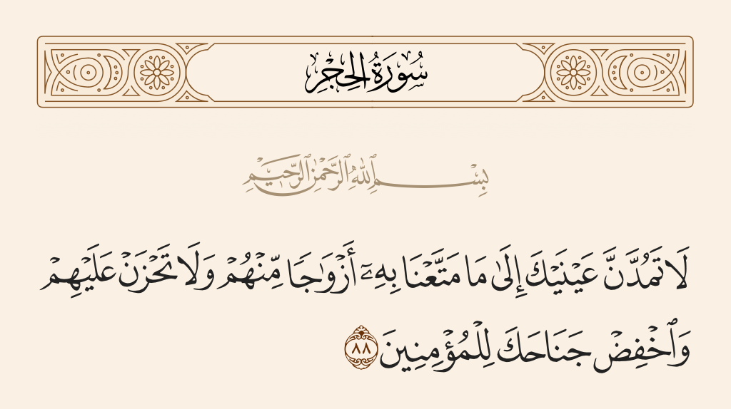 سورة الحجر الآية رقم 88
