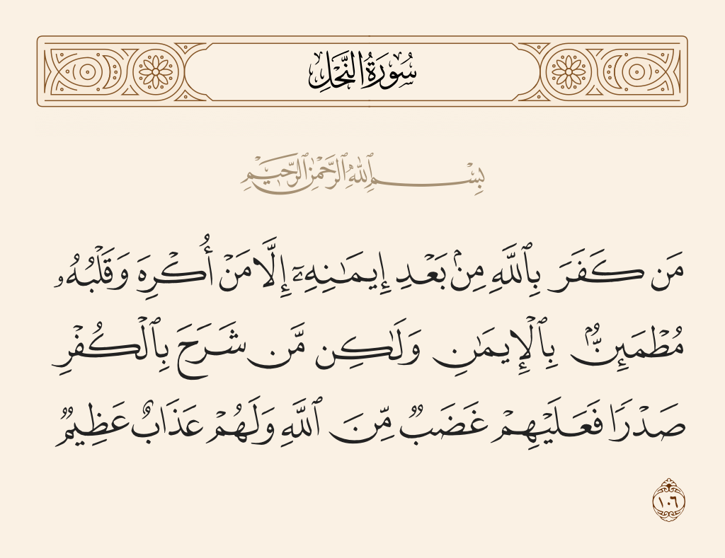 سورة النحل الآية رقم 106