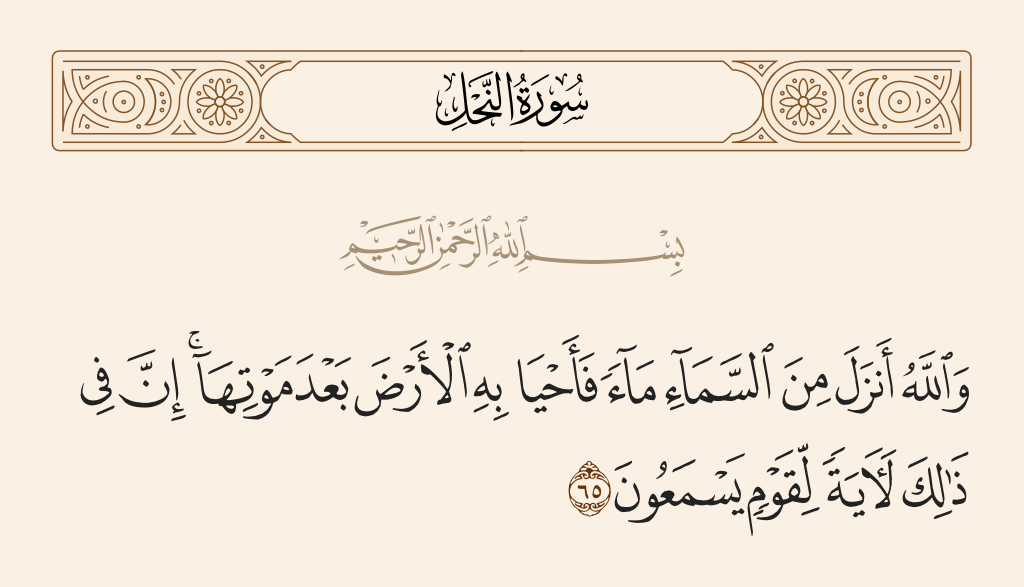 سورة النحل الآية رقم 65