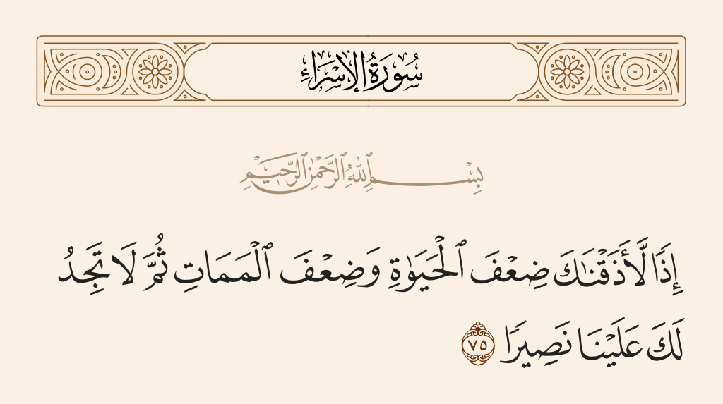 سورة الإسراء الآية رقم 75