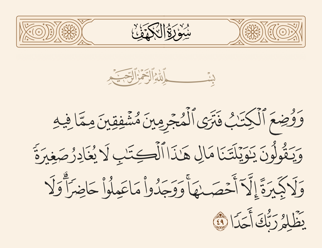 سورة الكهف الآية رقم 49