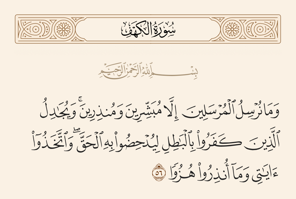 سورة الكهف الآية رقم 56