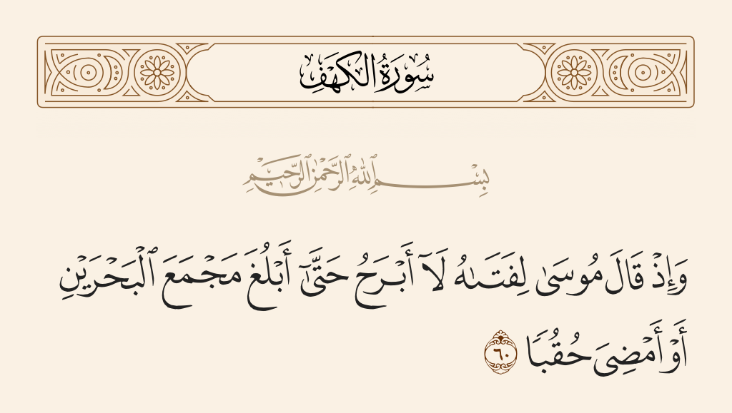 سورة الكهف الآية رقم 60