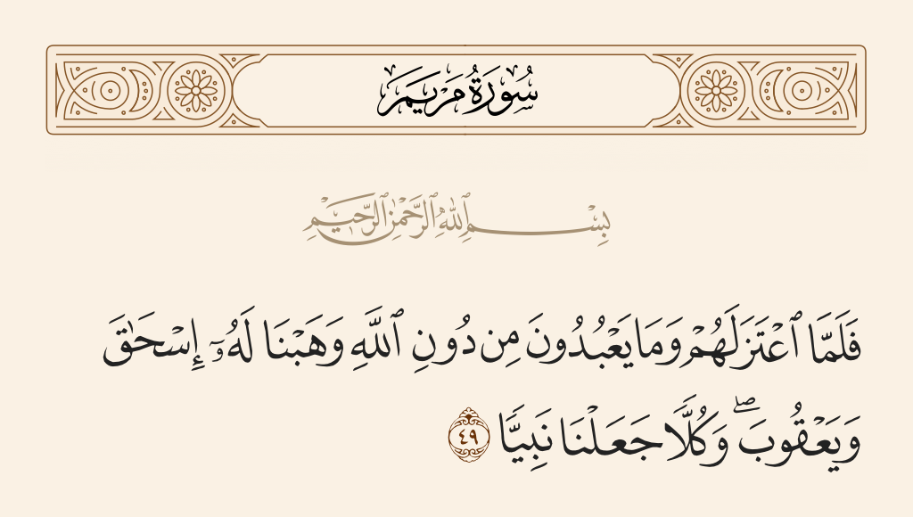 سورة مريم الآية رقم 49