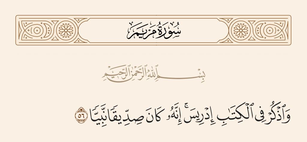 سورة مريم الآية رقم 56