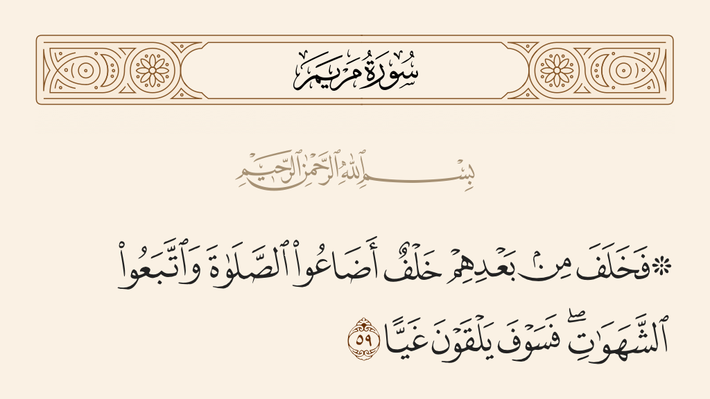سورة مريم الآية رقم 59