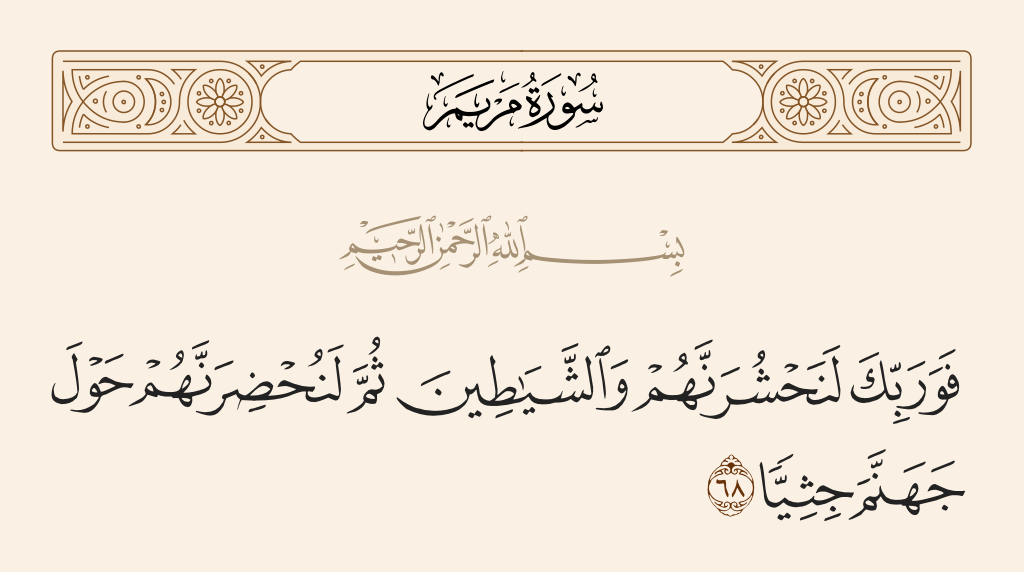 سورة مريم الآية رقم 68