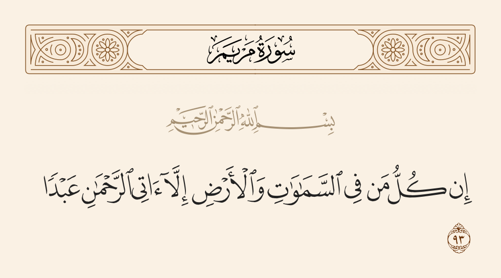 سورة مريم الآية رقم 93
