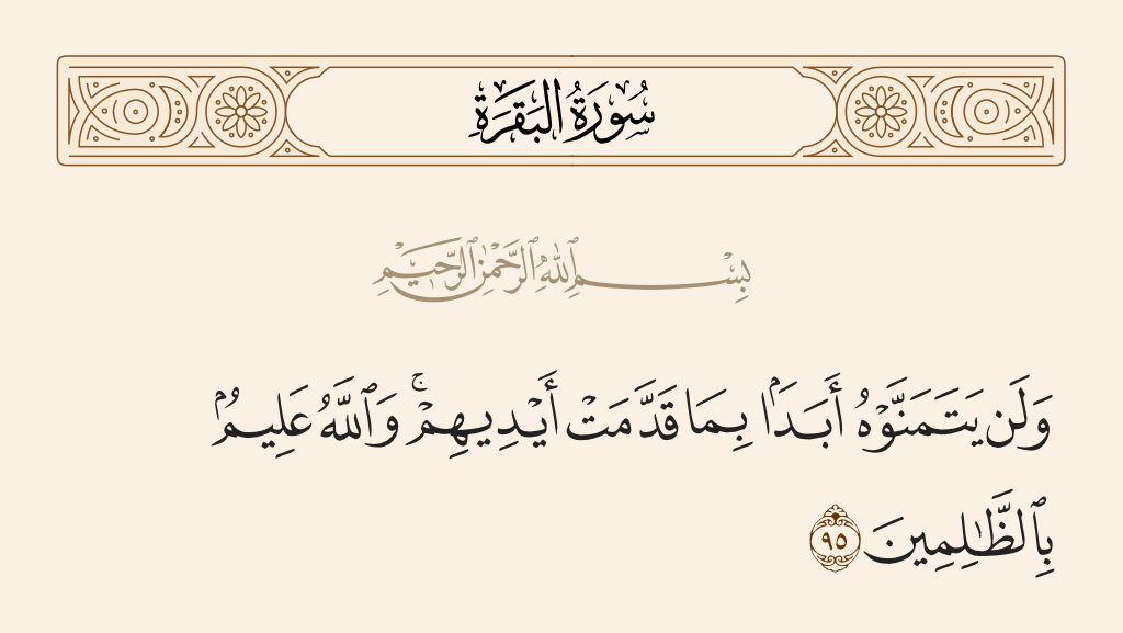 سورة البقرة الآية رقم 95