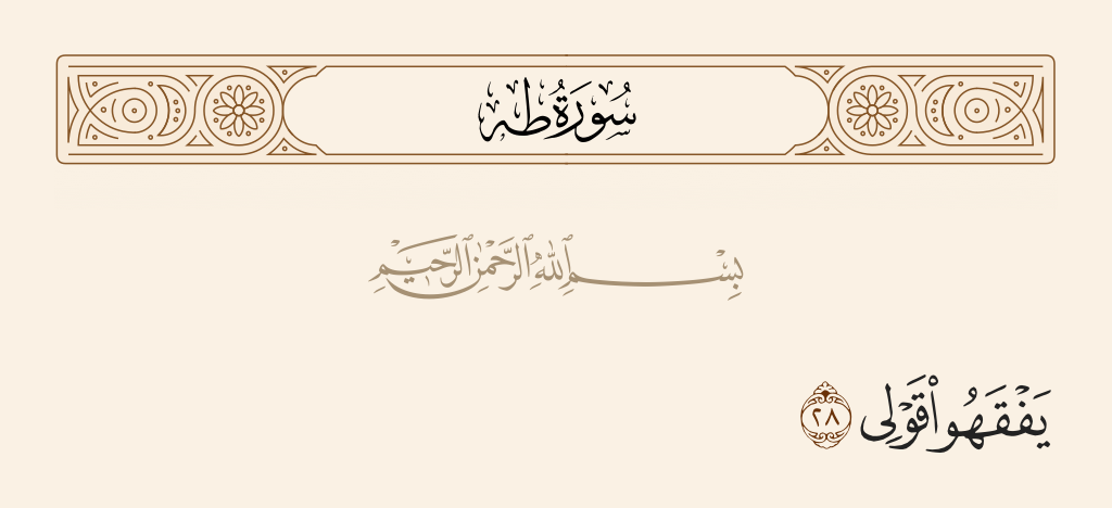 سورة طه الآية رقم 28