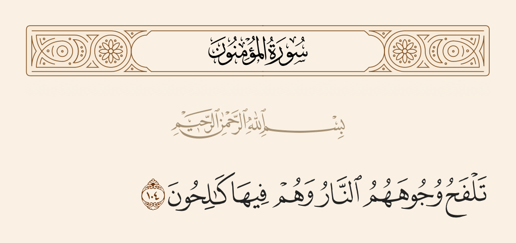 سورة المؤمنون الآية رقم 104