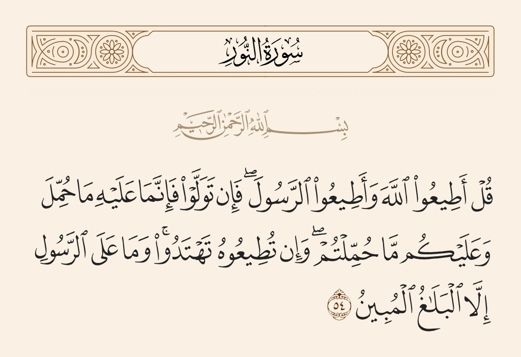 سورة النور الآية رقم 54