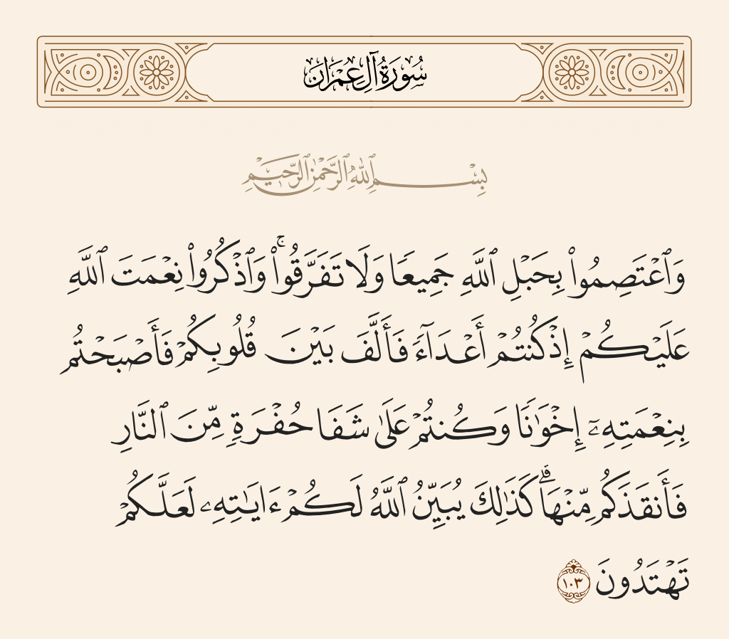 سورة آل عمران الآية رقم 103