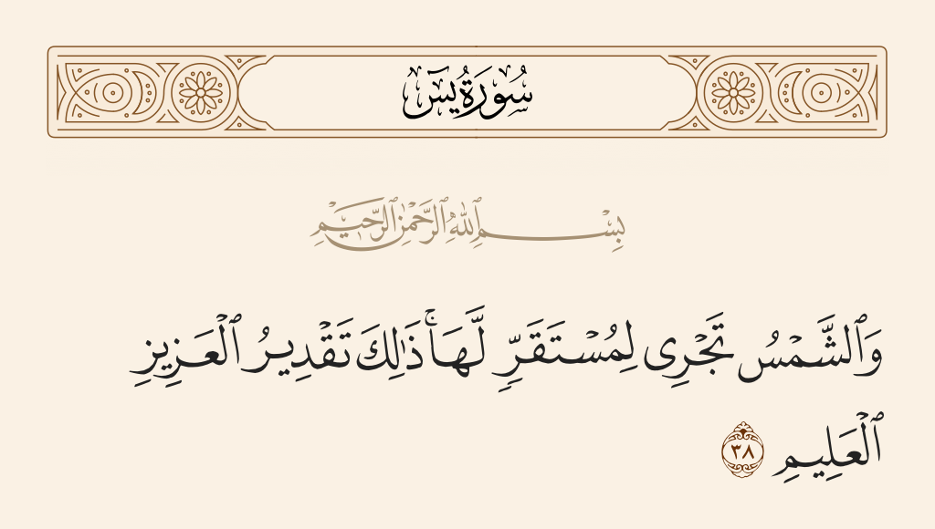سورة يس الآية رقم 38