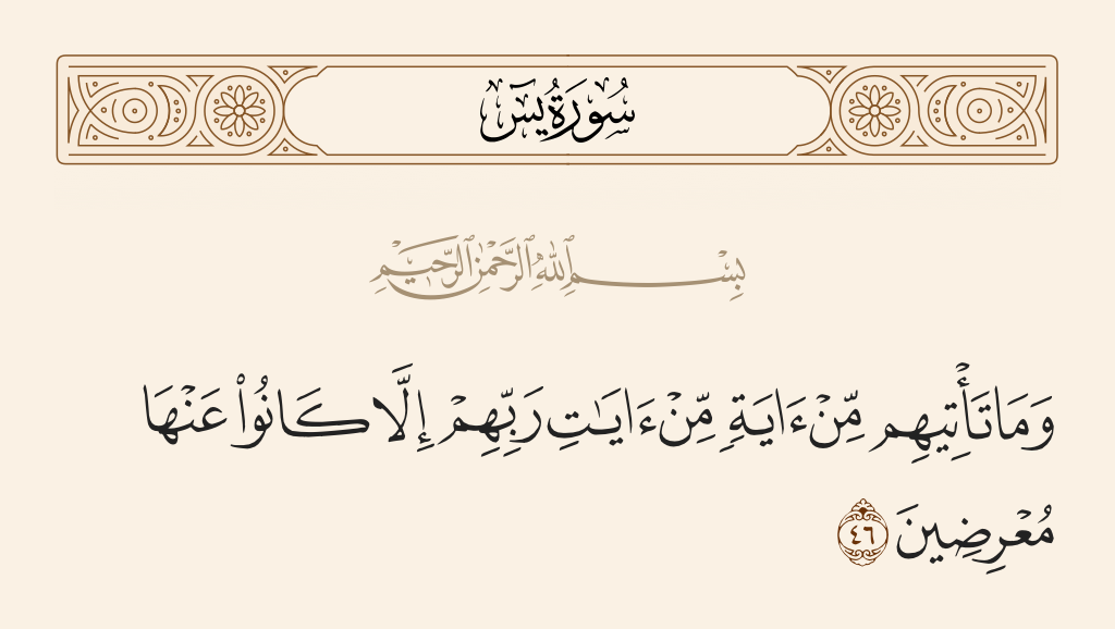 سورة يس الآية رقم 46