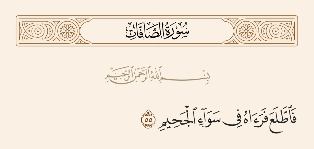 سورة الصافات الآية رقم 55