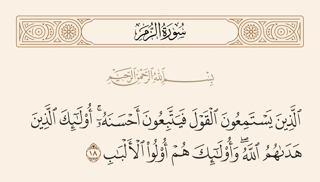 سورة الزمر الآية رقم 18