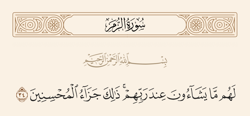 سورة الزمر الآية رقم 34