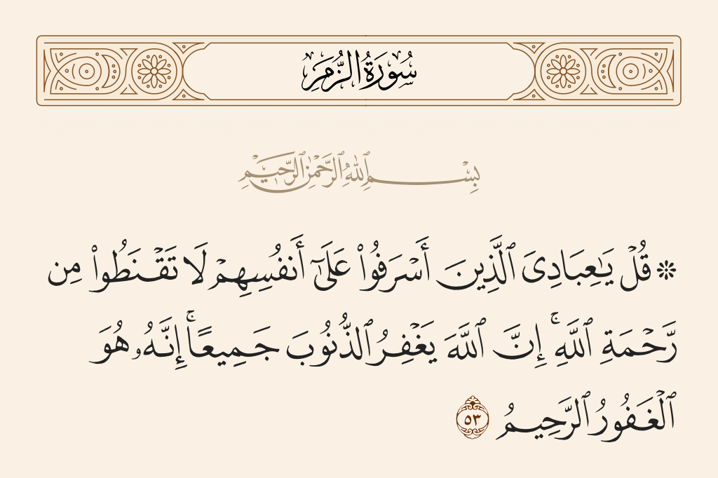 سورة الزمر الآية رقم 53