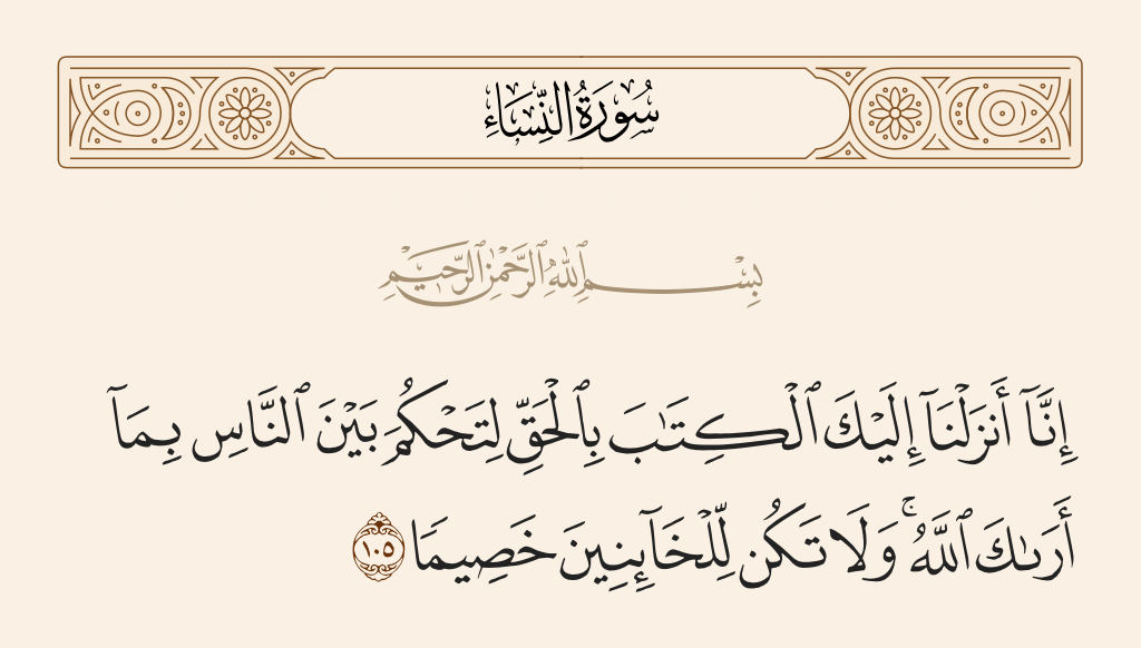 سورة النساء الآية رقم 105
