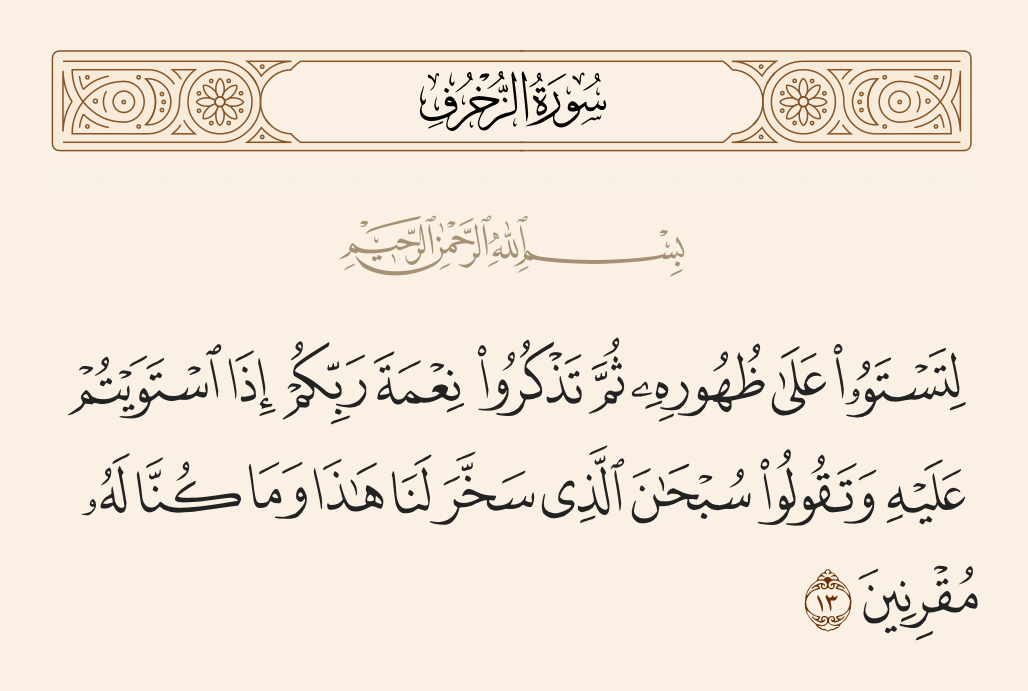 سورة الزخرف الآية رقم 13