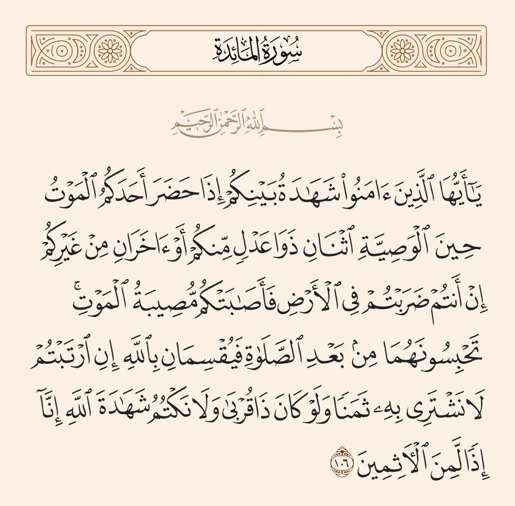 سورة المائدة الآية رقم 106
