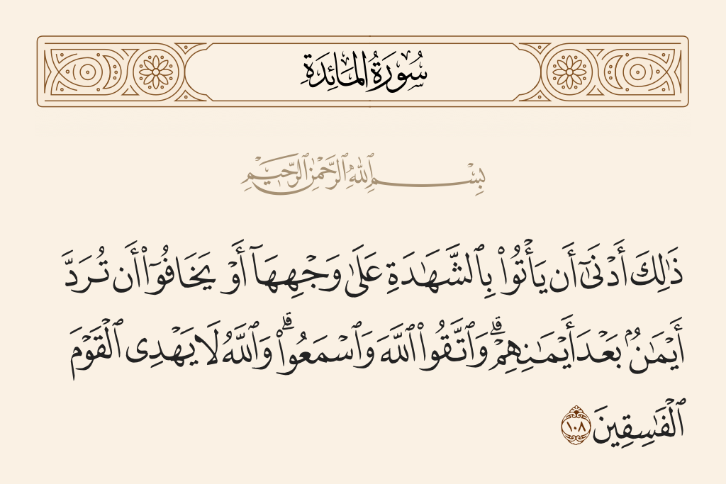 سورة المائدة الآية رقم 108