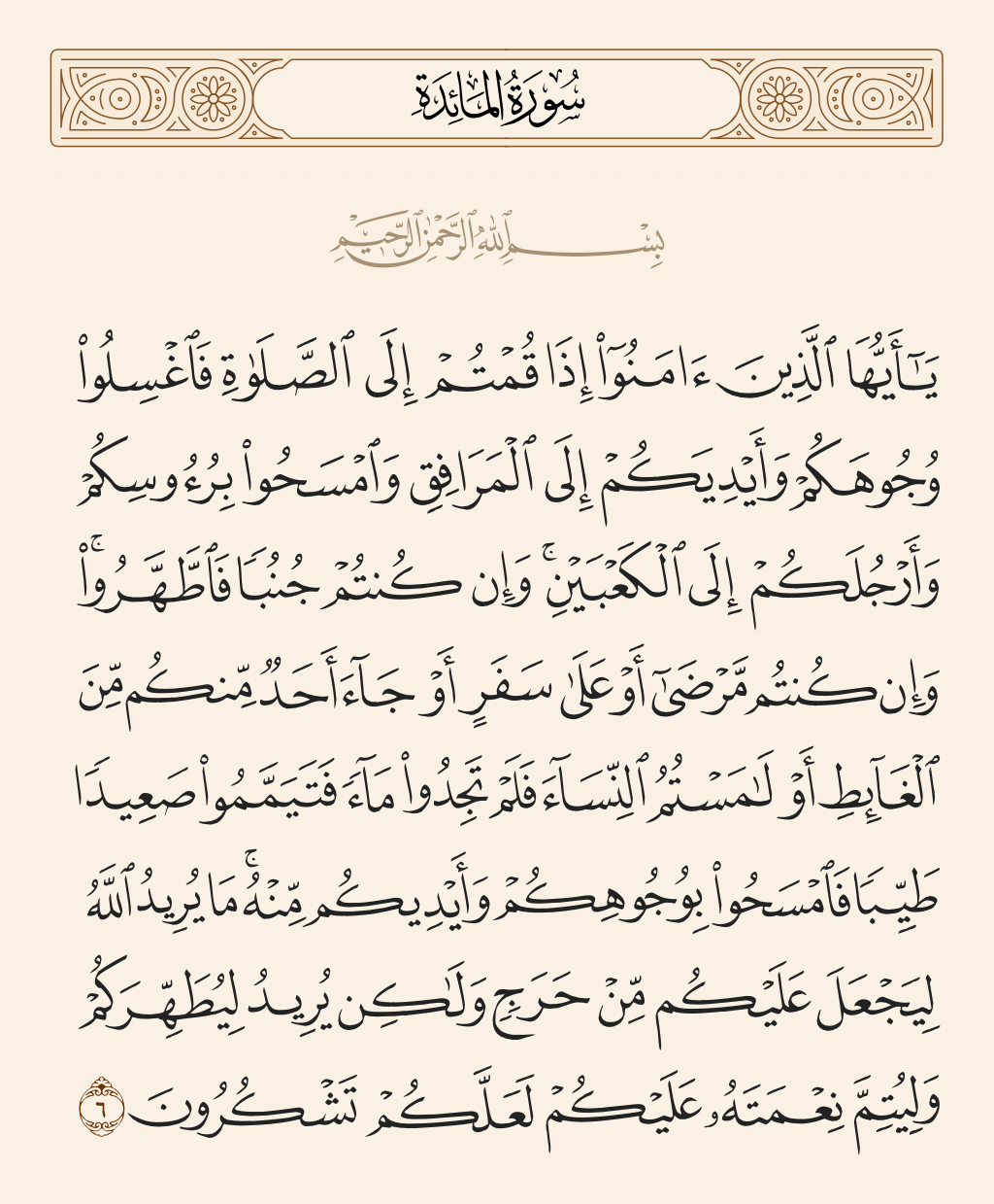 سورة المائدة الآية رقم 6