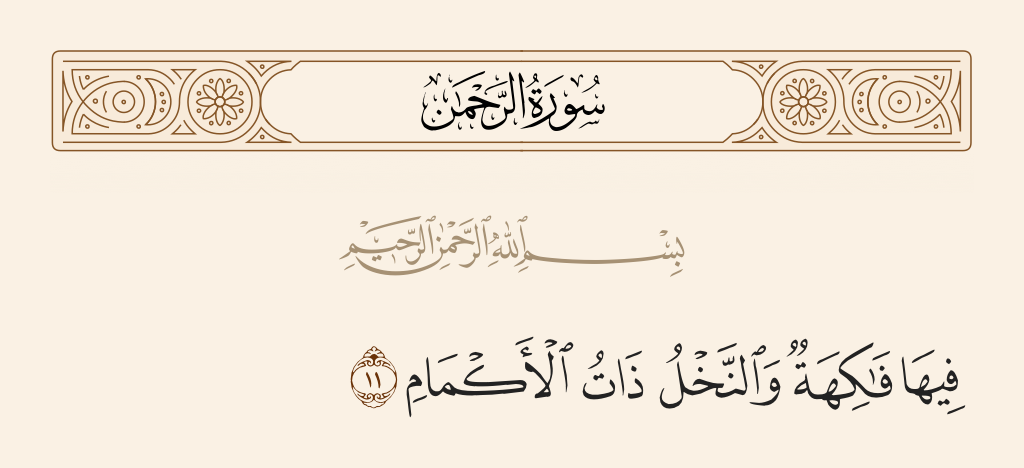 سورة الرحمن الآية رقم 11