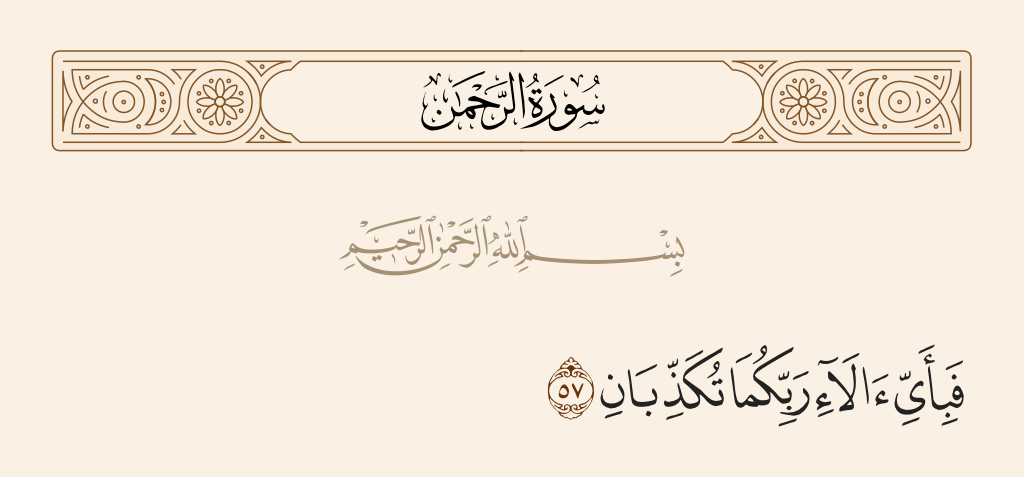سورة الرحمن الآية رقم 57
