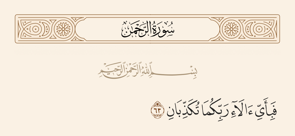 سورة الرحمن الآية رقم 63