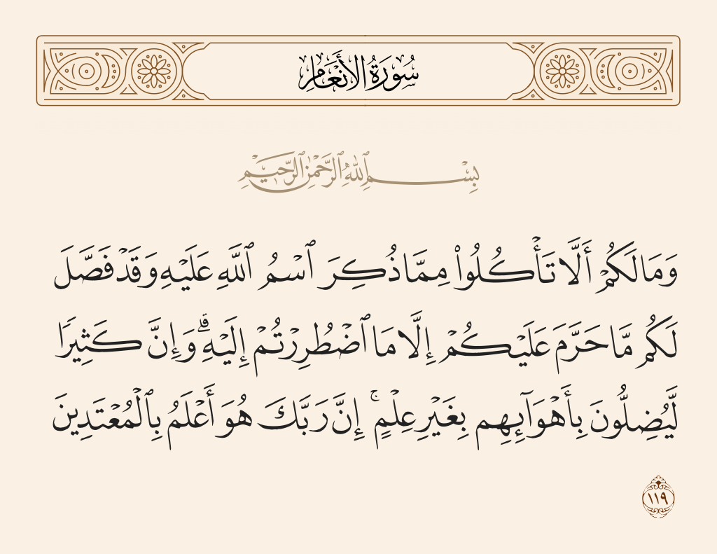 سورة الأنعام الآية رقم 119