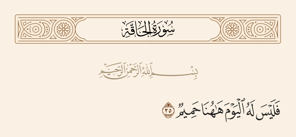 سورة الحاقة الآية رقم 35
