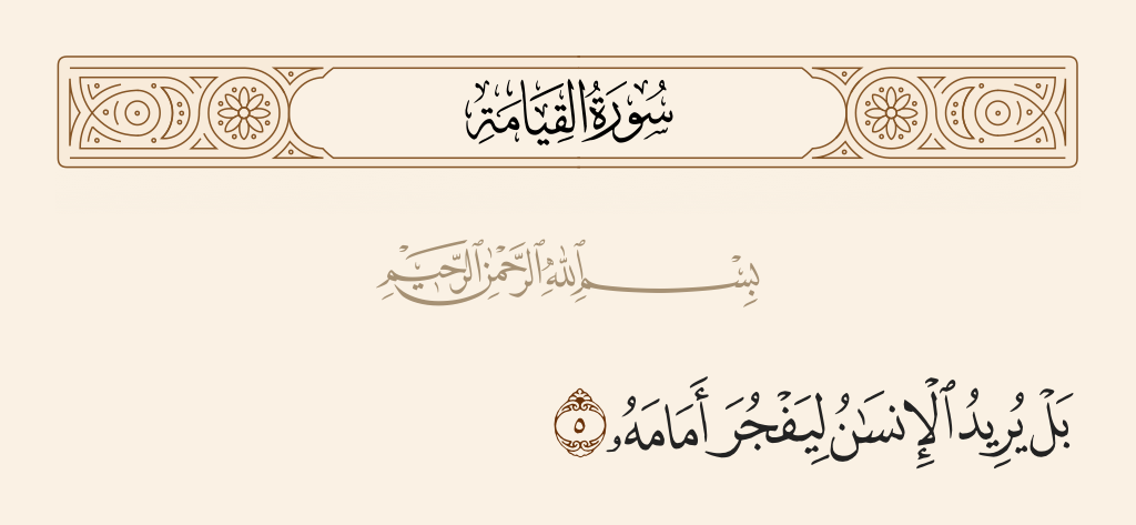 سورة القيامة الآية رقم 5