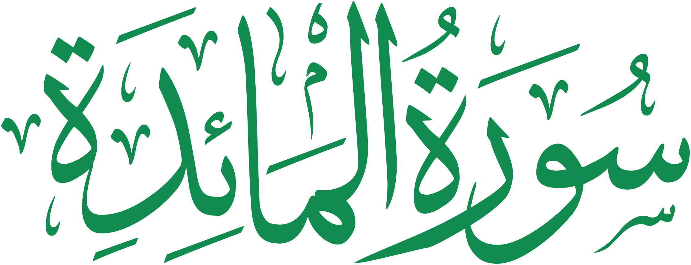 سورة المائدة