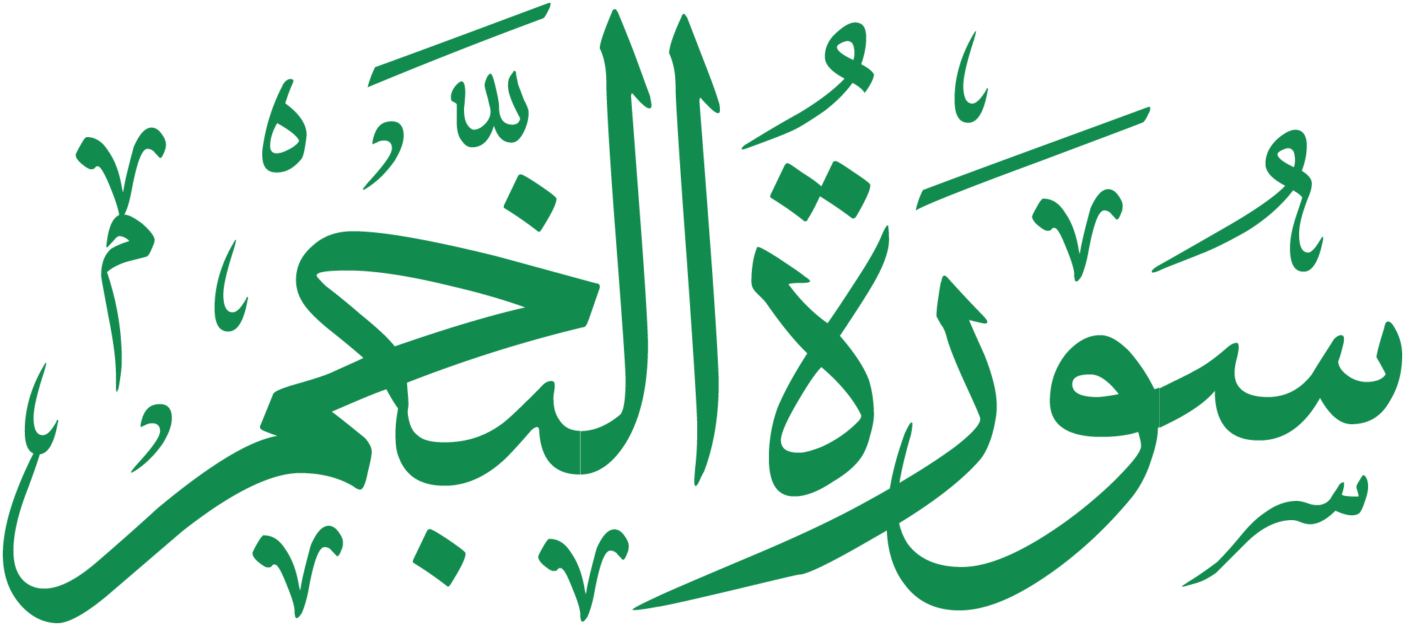 سورة النجم